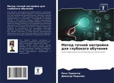 Метод точной настройки для глубокого обучения kitap kapağı