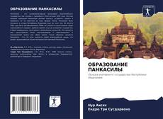 ОБРАЗОВАНИЕ ПАНКАСИЛЫ kitap kapağı