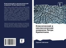 Классический и неклассический анархизм Петра Кропоткина kitap kapağı