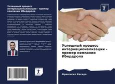 Portada del libro de Успешный процесс интернационализации - пример компании Ибердрола