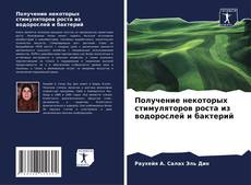 Получение некоторых стимуляторов роста из водорослей и бактерий kitap kapağı