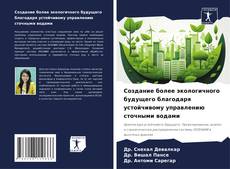 Borítókép a  Создание более экологичного будущего благодаря устойчивому управлению сточными водами - hoz