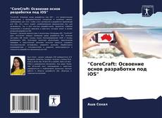 "CoreCraft: Освоение основ разработки под iOS" kitap kapağı