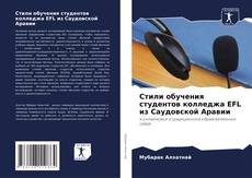 Стили обучения студентов колледжа EFL из Саудовской Аравии kitap kapağı