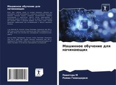 Машинное обучение для начинающих kitap kapağı