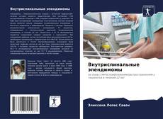 Portada del libro de Внутриспинальные эпендимомы