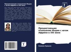 Процветающие отношения Индии с югом Африки в XXI веке kitap kapağı