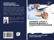 СКРИНИНГ СЛУХА У НОВОРОЖДЕННЫХ С ГИПЕРБИЛИРУБИНЕМИЕЙ kitap kapağı