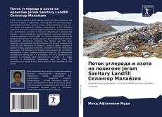 Поток углерода и азота на полигоне Jeram Sanitary Landfill Селангор Малайзия kitap kapağı