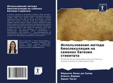 Borítókép a  Использование метода биоспекуляции на семенах Евгения стивитата - hoz