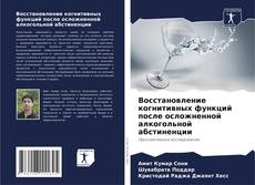 Borítókép a  Восстановление когнитивных функций после осложненной алкогольной абстиненции - hoz