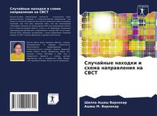 Случайные находки и схема направления на CBCT kitap kapağı