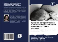 Portada del libro de Грудное вскармливание и безопасность в области продовольствия и питания