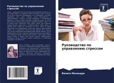 Portada del libro de Руководство по управлению стрессом