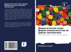 Portada del libro de Дидактические игры: форма вмешательства на уроках математики