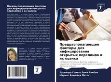 Portada del libro de Предрасполагающие факторы для инфицирования открытых переломов и их оценка