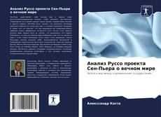 Portada del libro de Анализ Руссо проекта Сен-Пьера о вечном мире