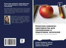 Portada del libro de Классная комната: пространство для гуманизации и подготовки читателей