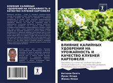 Borítókép a  ВЛИЯНИЕ КАЛИЙНЫХ УДОБРЕНИЙ НА УРОЖАЙНОСТЬ И КАЧЕСТВО КЛУБНЕЙ КАРТОФЕЛЯ - hoz