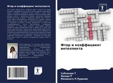 Capa do livro de Фтор и коэффициент интеллекта 