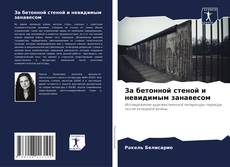 Portada del libro de За бетонной стеной и невидимым занавесом