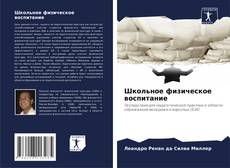 Portada del libro de Школьное физическое воспитание