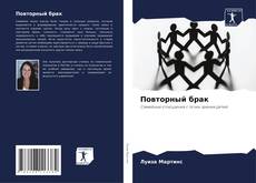 Повторный брак kitap kapağı