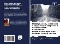 Преступления, связанные с незаконным оборотом и потреблением наркотиков: объективные критерии количественной оценки kitap kapağı