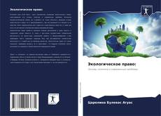 Экологическое право: kitap kapağı