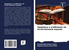 Borítókép a  Здоровье в учебниках по естественным наукам - hoz