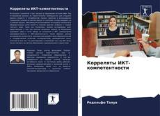 Portada del libro de Корреляты ИКТ-компетентности