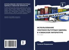 ИСПОЛЬЗОВАНИЕ ЛИНГВОКУЛЬТУРНЫХ ЕДИНИЦ В УЗБЕКСКОЙ ЛИТЕРАТУРЕ kitap kapağı