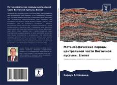 Portada del libro de Метаморфические породы центральной части Восточной пустыни, Египет