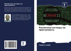 Portada del libro de Различные взгляды на преступность