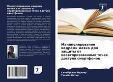 Portada del libro de Манипулирование кадрами маяка для защиты от неавторизованных точек доступа смартфонов