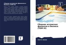 Сборник исламских финансов и бизнеса (ТОМ III) kitap kapağı