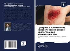 Прогресс и применение нановолокон на основе коллагена для заживления ран kitap kapağı