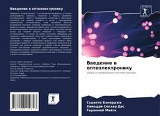 Portada del libro de Введение в оптоэлектронику