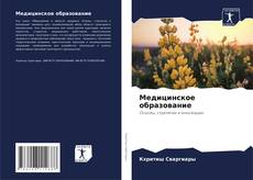 Capa do livro de Медицинское образование 