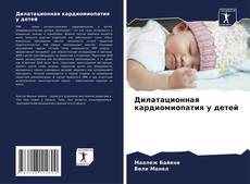 Portada del libro de Дилатационная кардиомиопатия у детей