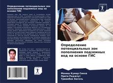 Portada del libro de Определение потенциальных зон пополнения подземных вод на основе ГИС