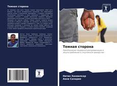 Portada del libro de Темная сторона