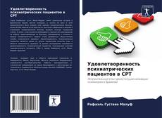 Portada del libro de Удовлетворенность психиатрических пациентов в СРТ