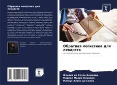 Portada del libro de Обратная логистика для лекарств