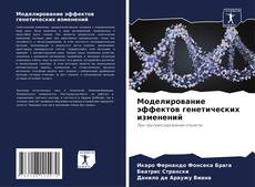 Моделирование эффектов генетических изменений kitap kapağı