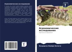 Агрономические исследования kitap kapağı