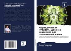 Portada del libro de Аюрведическая мудрость: древнее исцеление для современной жизни