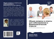 Общие вопросы и ответы для собеседования в фармацевтической отрасли kitap kapağı