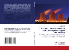 Copertina di Системы оперативного контроля реакторов типа ВВЭР