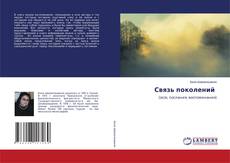 Capa do livro de Связь поколений 